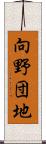 向野団地 Scroll