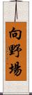 向野場 Scroll