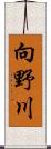 向野川 Scroll