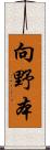 向野本 Scroll