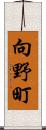 向野町 Scroll