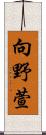 向野萱 Scroll
