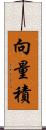 向量積 Scroll