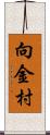 向金村 Scroll