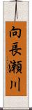 向長瀬川 Scroll