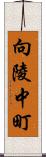 向陵中町 Scroll