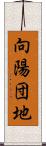 向陽団地 Scroll