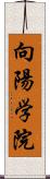 向陽学院 Scroll