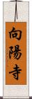 向陽寺 Scroll