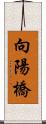 向陽橋 Scroll