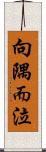 向隅而泣 Scroll