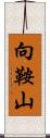 向鞍山 Scroll