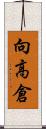 向高倉 Scroll