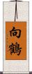向鶴 Scroll