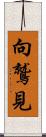 向鷲見 Scroll