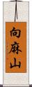 向麻山 Scroll