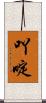 吖啶 Scroll