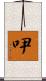 吚 Scroll