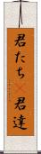 君たち(P) Scroll