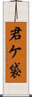 君ケ袋 Scroll