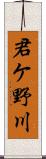 君ケ野川 Scroll