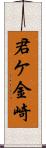 君ケ金崎 Scroll