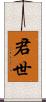 君世 Scroll