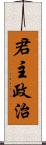 君主政治 Scroll