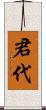 君代 Scroll