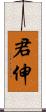 君伸 Scroll