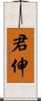 君伸 Scroll