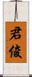 君俊 Scroll