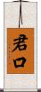 君口 Scroll