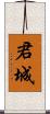 君城 Scroll