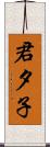 君夕子 Scroll