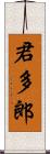 君多郎 Scroll