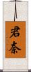 君奈 Scroll