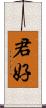 君好 Scroll