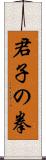 Kunshi no Ken Scroll