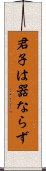 君子は器ならず Scroll