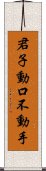 君子動口不動手 Scroll