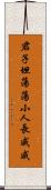 君子坦蕩蕩，小人長戚戚 Scroll