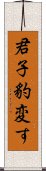 君子豹変す Scroll