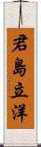 君島立洋 Scroll