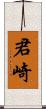 君崎 Scroll