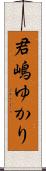 君嶋ゆかり Scroll