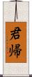 君帰 Scroll