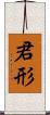 君形 Scroll
