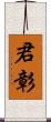 君彰 Scroll