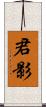 君影 Scroll